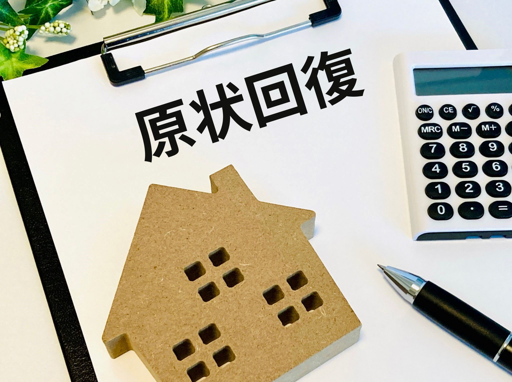 社宅の解約でトラブル回避！原状回復費用と敷金精算の妥当性を徹底解説