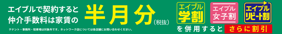 エイブルのオトクな割引サービス