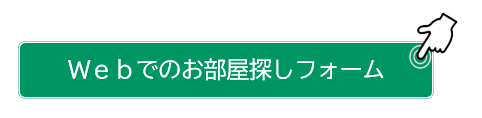 Webでのお部屋探しサービス