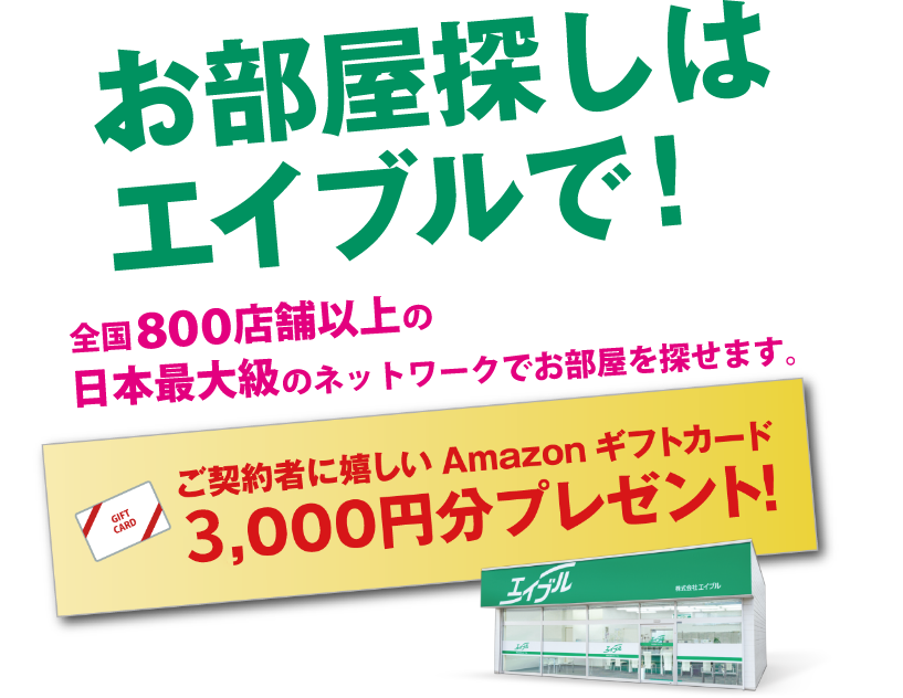 お部屋探しはエイブルで
