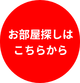 お部屋探しはこちらから