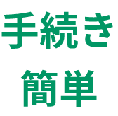 手続き簡単